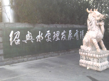 Shaoxing Sewage Treatment Development Co., Ltd.